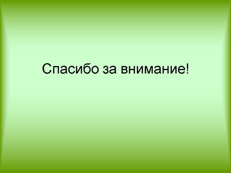 Спасибо за внимание!